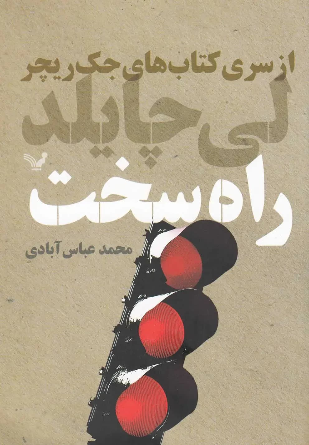 راه سخت