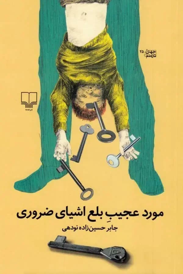 مورد عجیب بلع اشیای ضروری