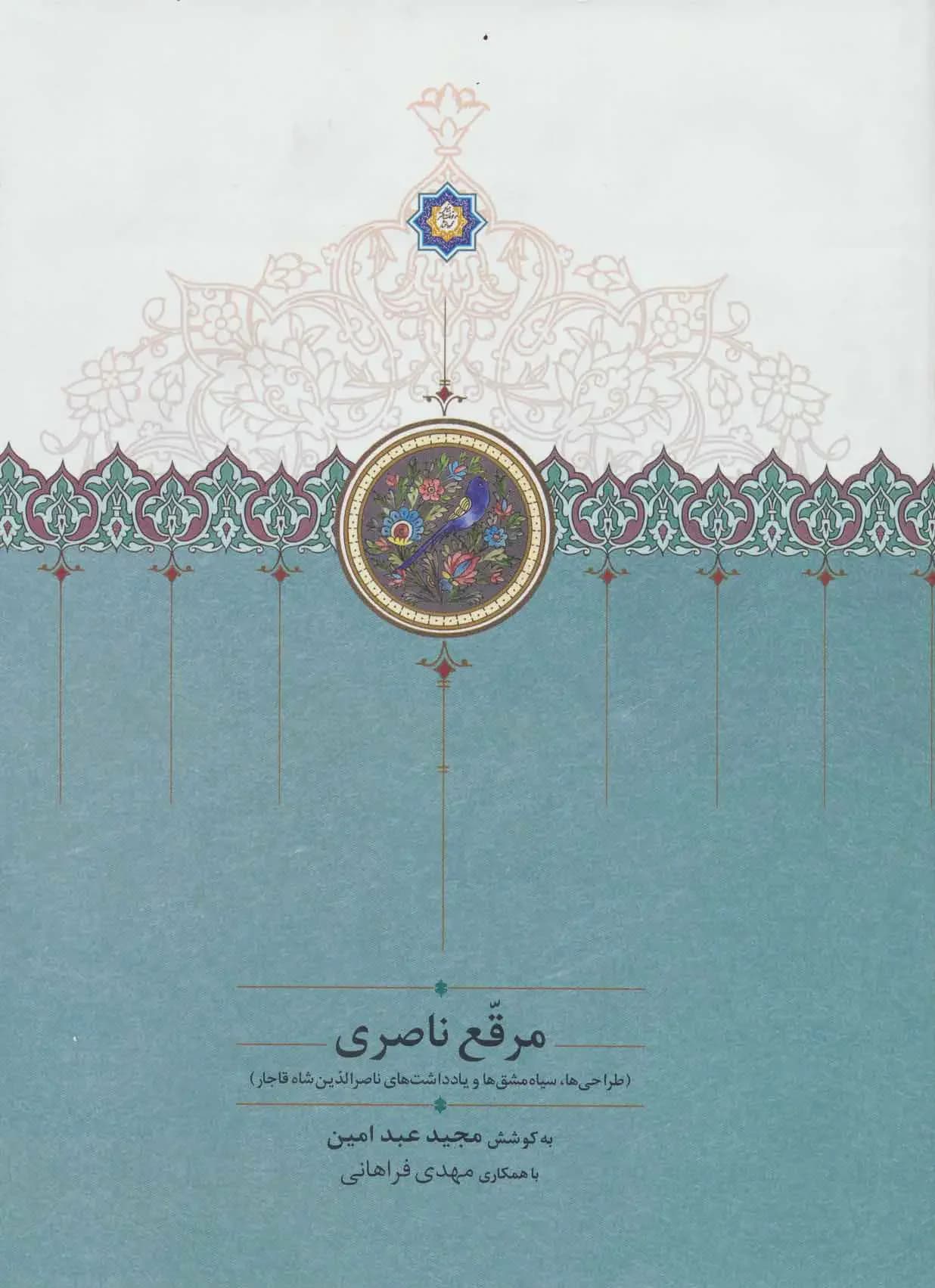 مرقع ناصری بدون قاب