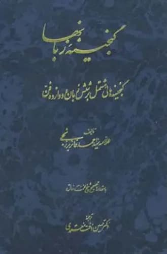 جلد گنجینه زبانها