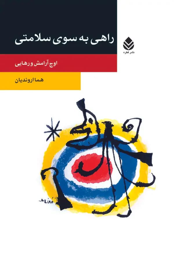 راهی به سوی سلامتی