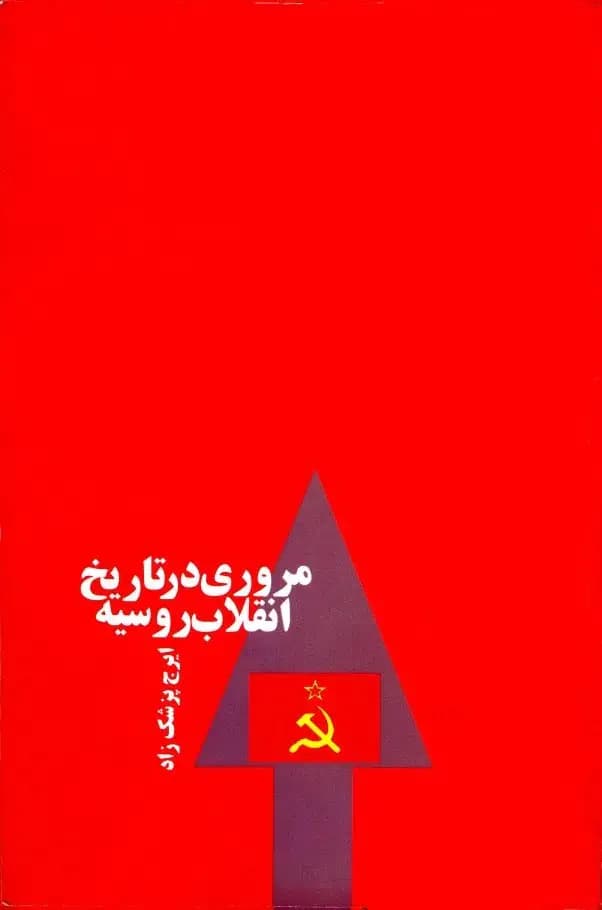 مروری در تاریخ انقلاب روسیه