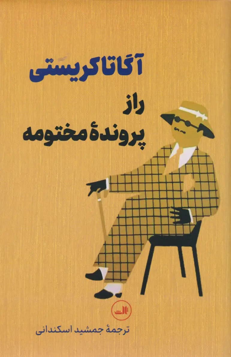 راز پرونده مختومه