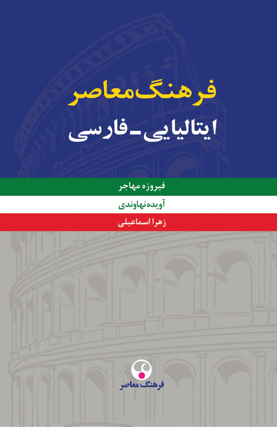 فرهنگ معاصر ایتالیایی-فارسی