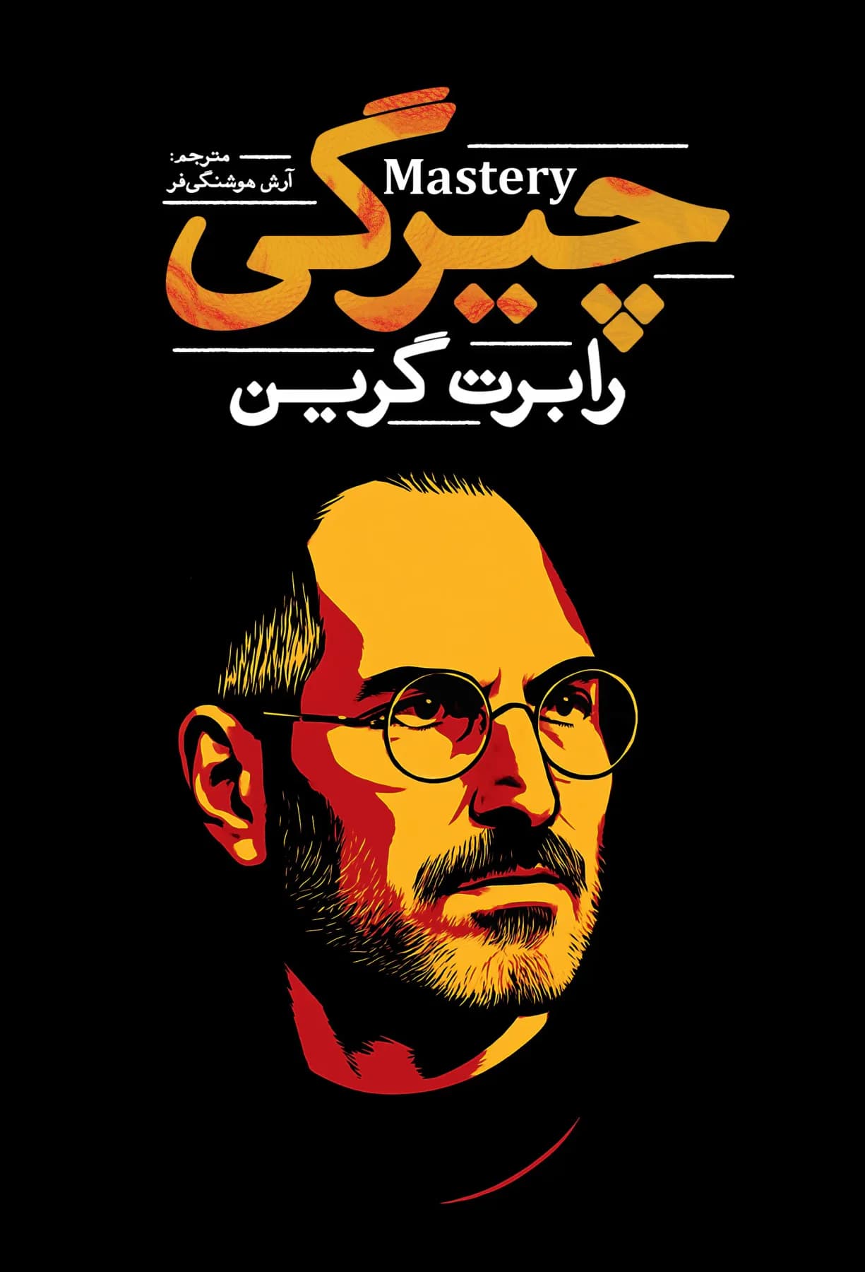 چیرگی