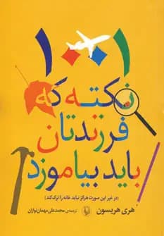 1001 نکته که فرزندتان باید بیاموزد