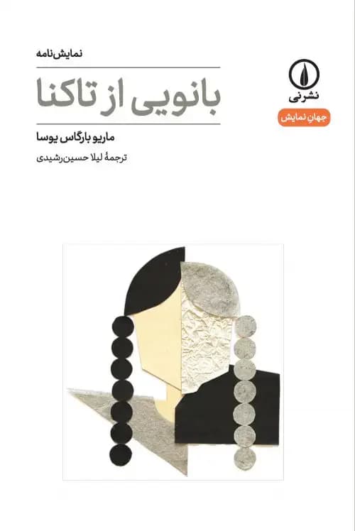 جلد بانویی از تاکنا