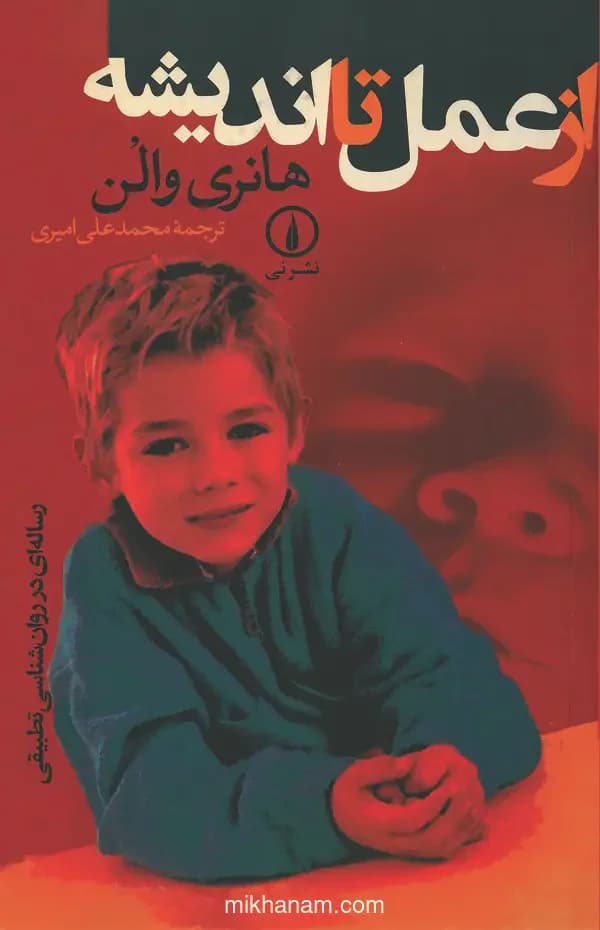 از عمل تا اندیشه