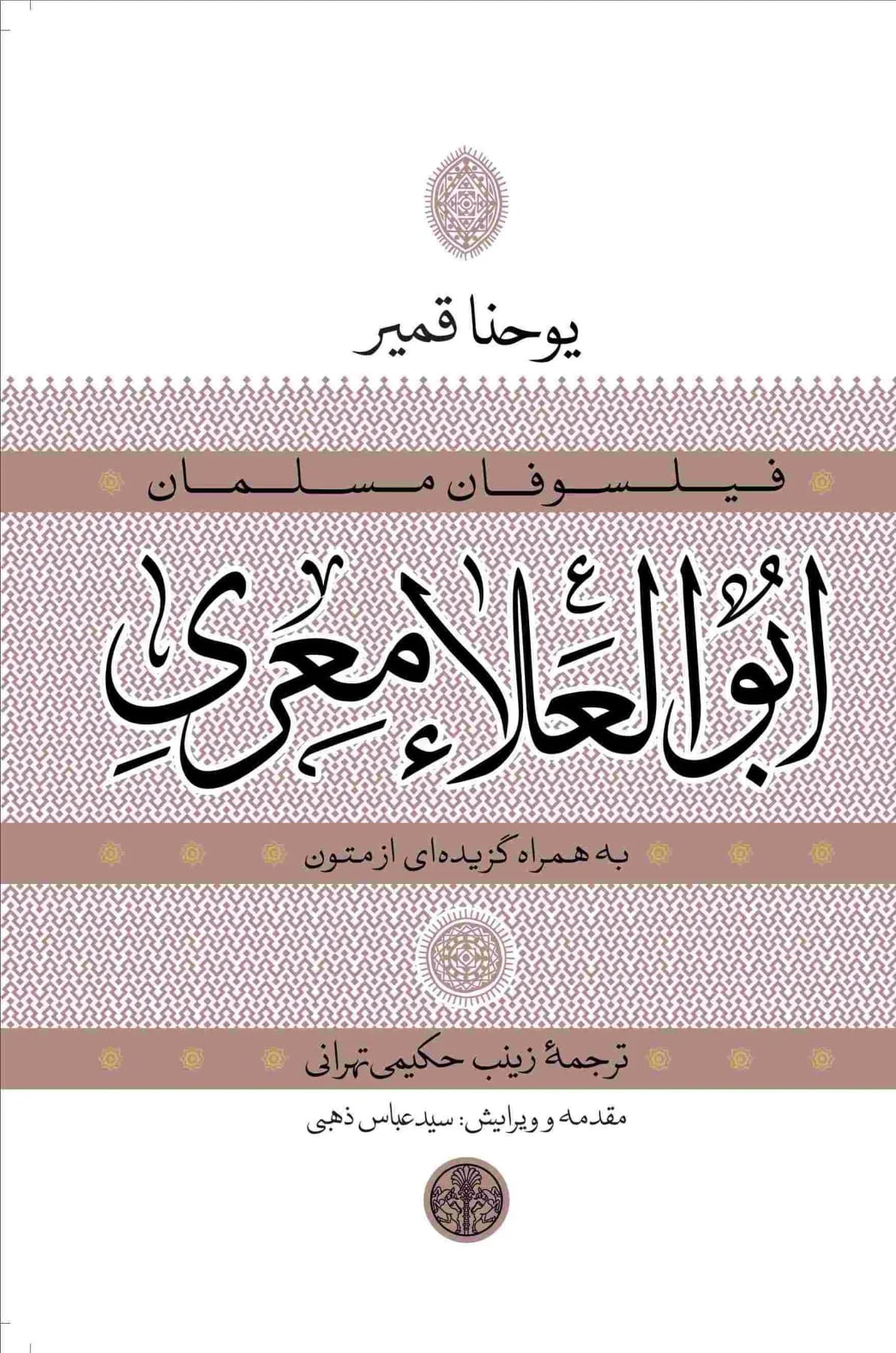 ابوالعلاء معری به همراه گزیده ای از متون