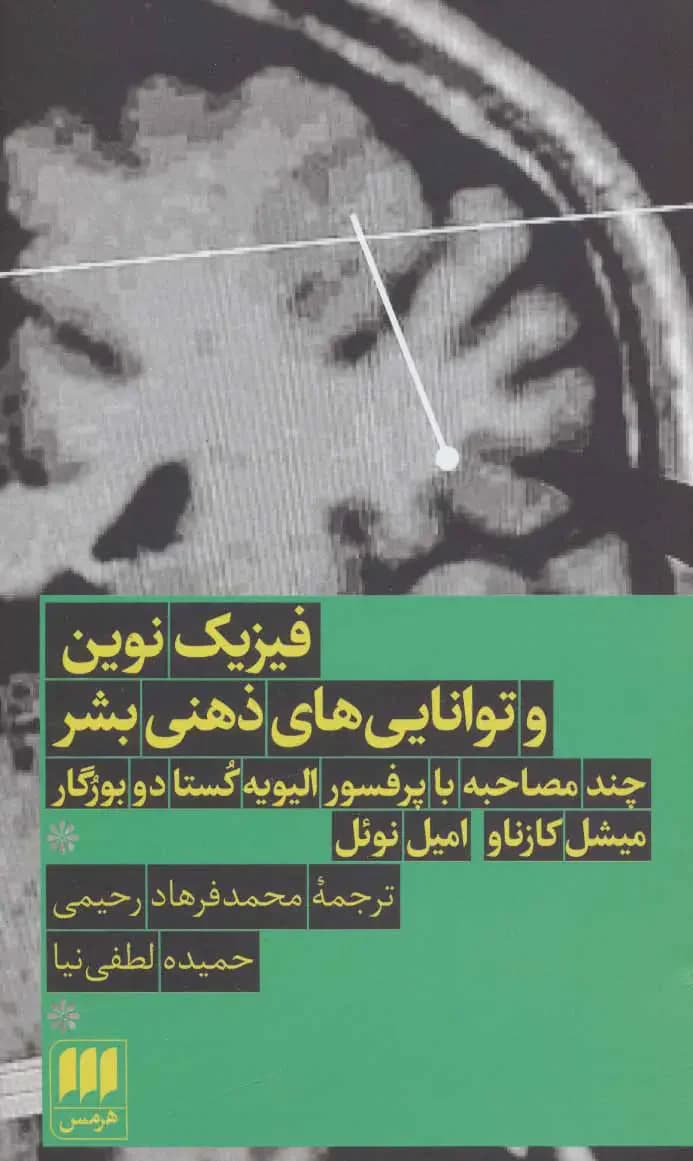 فیزیک نوین و توانایی های ذهنی بشر