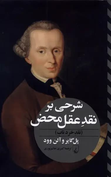 جلد شرحی بر نقد عقل محض