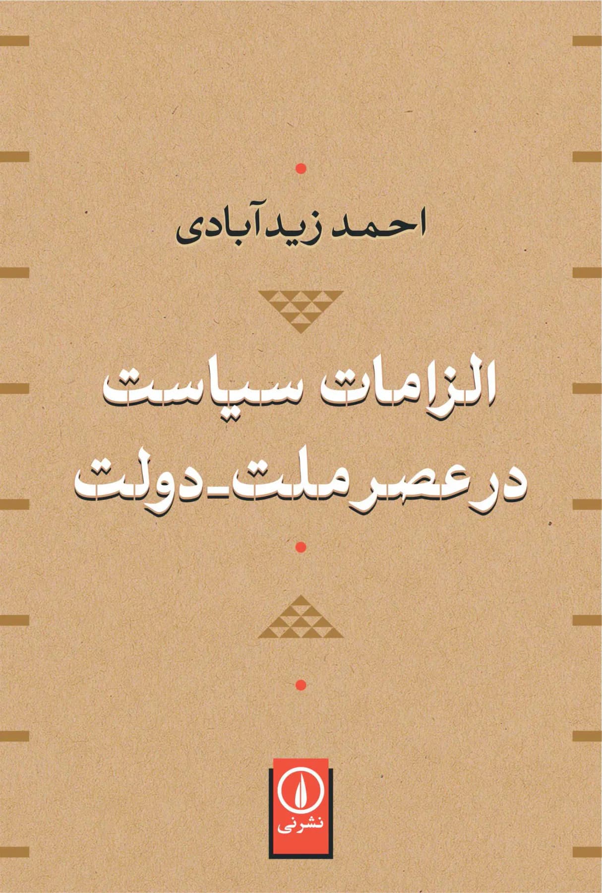 الزامات سیاست در عصر ملت-دولت