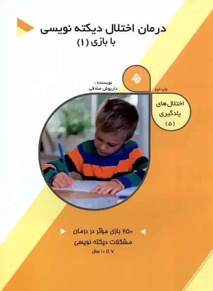 درمان اختلال دیکته نویسی با بازی 1