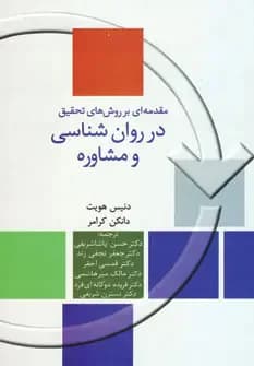 مقدمه ای بر روش های تحقیق در روان شناسی و مشاوره