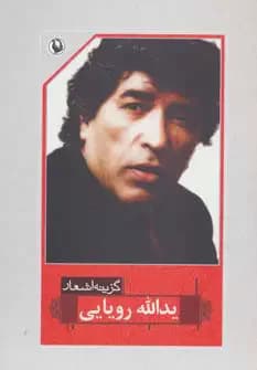 گزینه اشعار یدالله رویایی