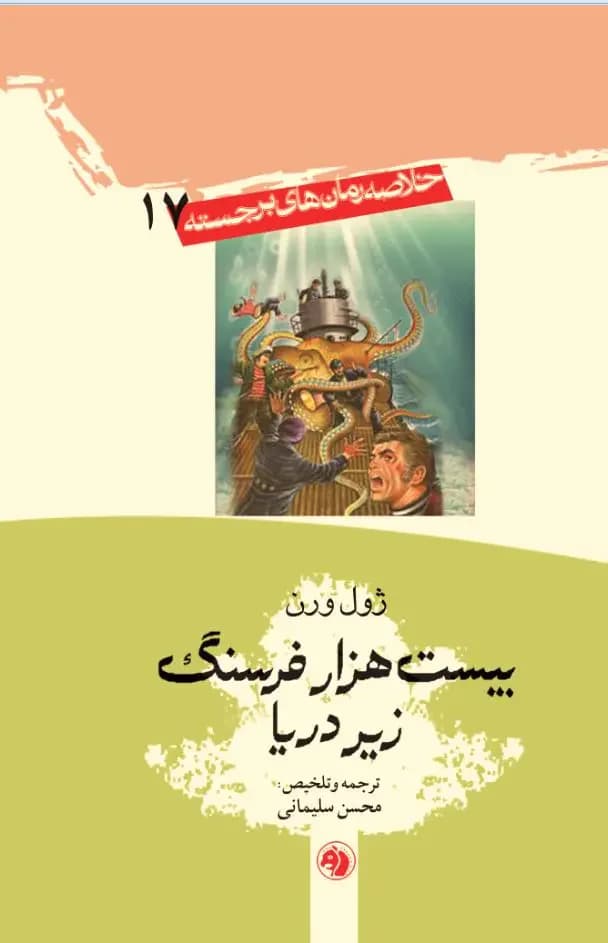 بیست هزار فرسنگ زیر دریا