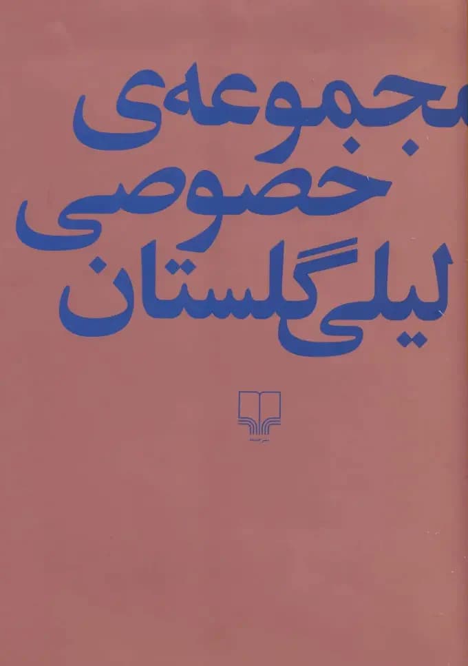مجموعه ی خصوصی لیلی گلستان