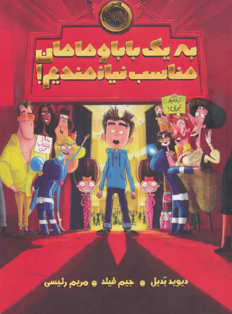 به یک بابا و مامان مناسب نیازمندیم!