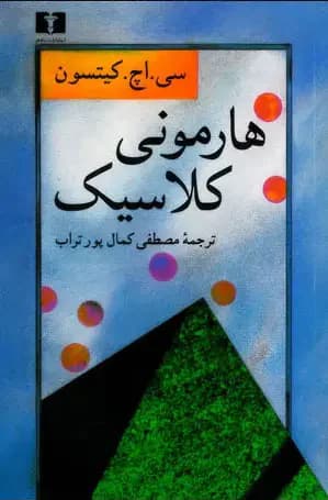 هارمونی کلاسیک