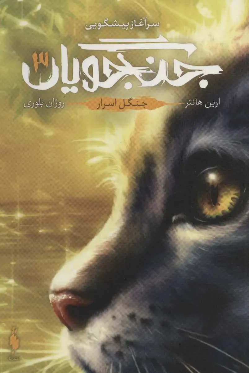 جلد جنگجویان 3