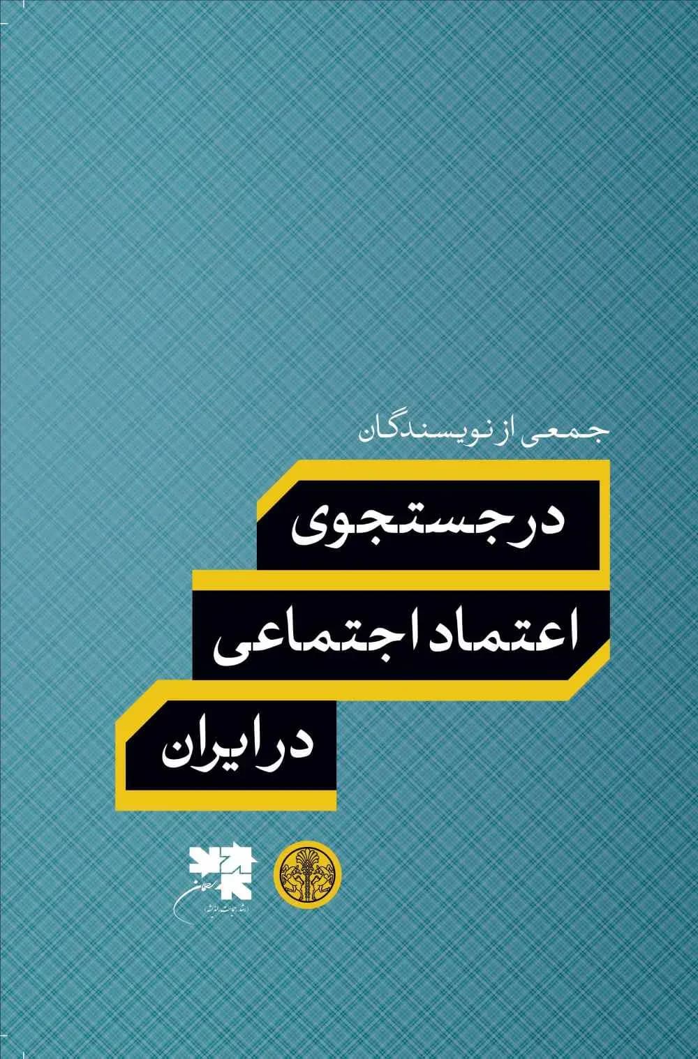 در جستجوی اعتماد اجتماعی در ایران
