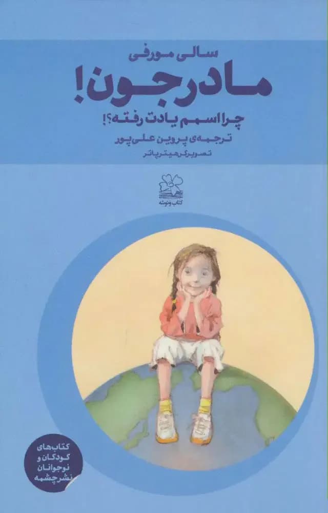 مادرجون! چرا اسمم یادت رفته؟!