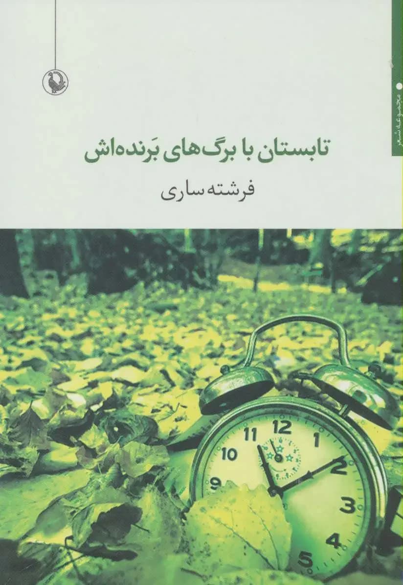 تابستان با برگ های برنده اش