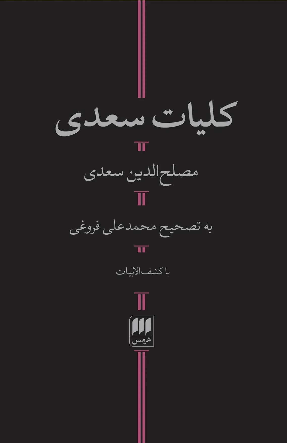 کلیات سعدی