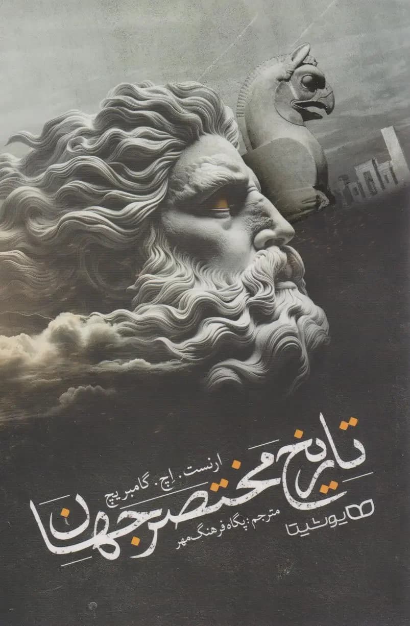 تاریخ مختصر جهان