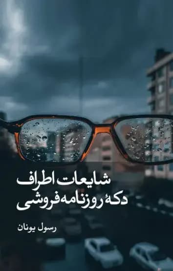 شایعات اطراف دکه روزنامه فروشی