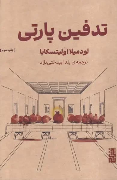 تدفین پارتی