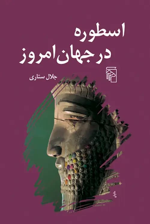 اسطوره در جهان امروز