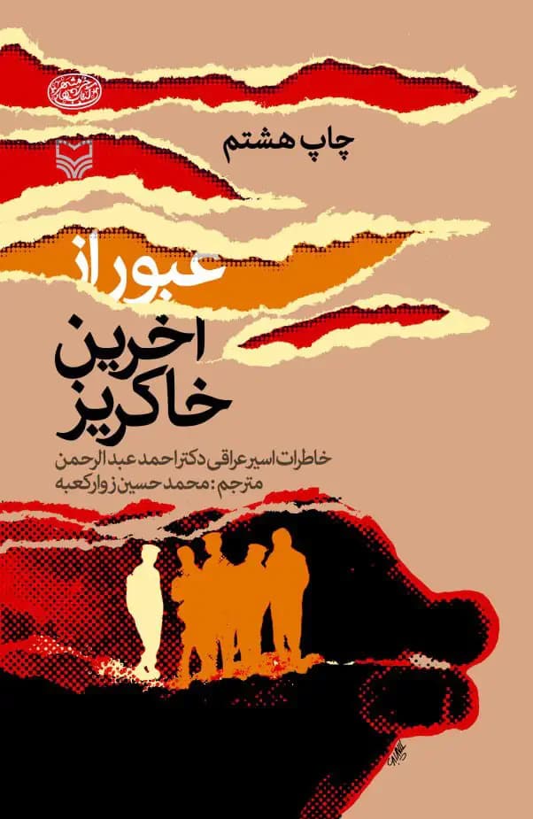جلد عبور از آخرین خاکریز