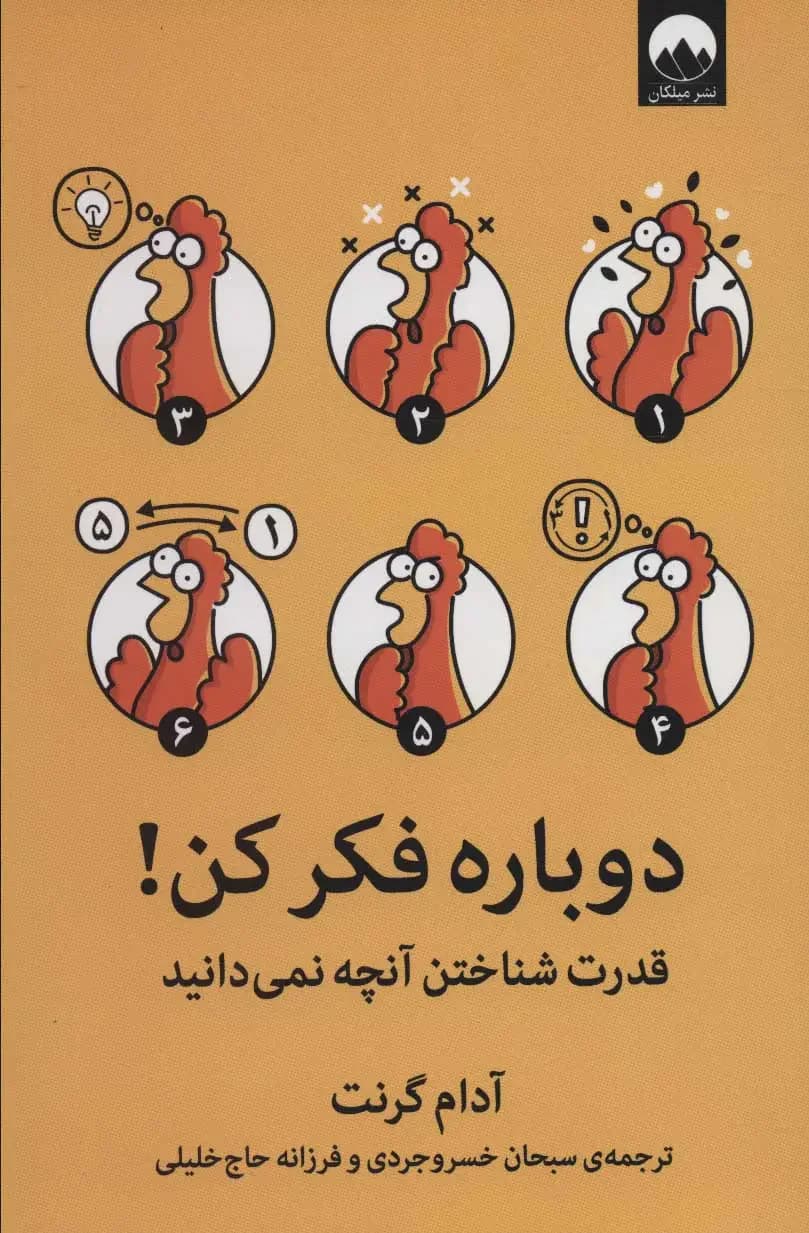 دوباره فکر کن!