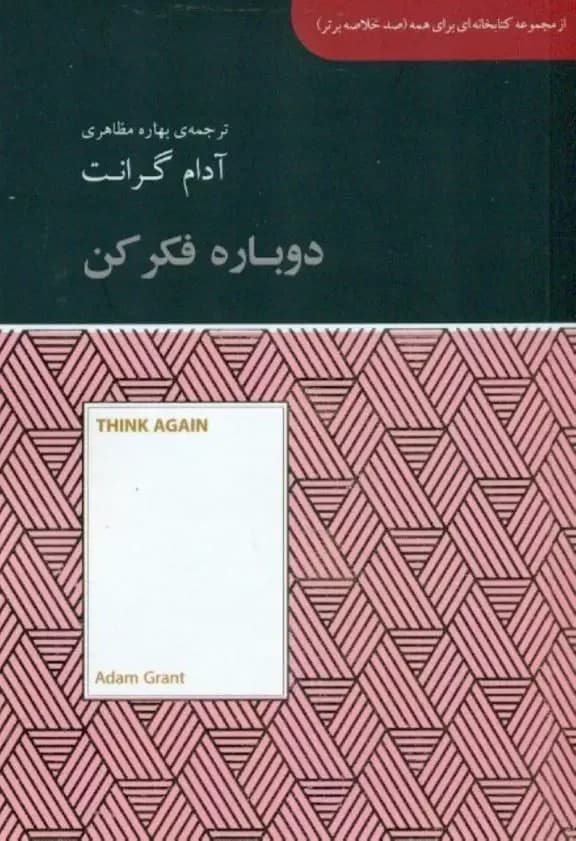 دوباره فکر کن
