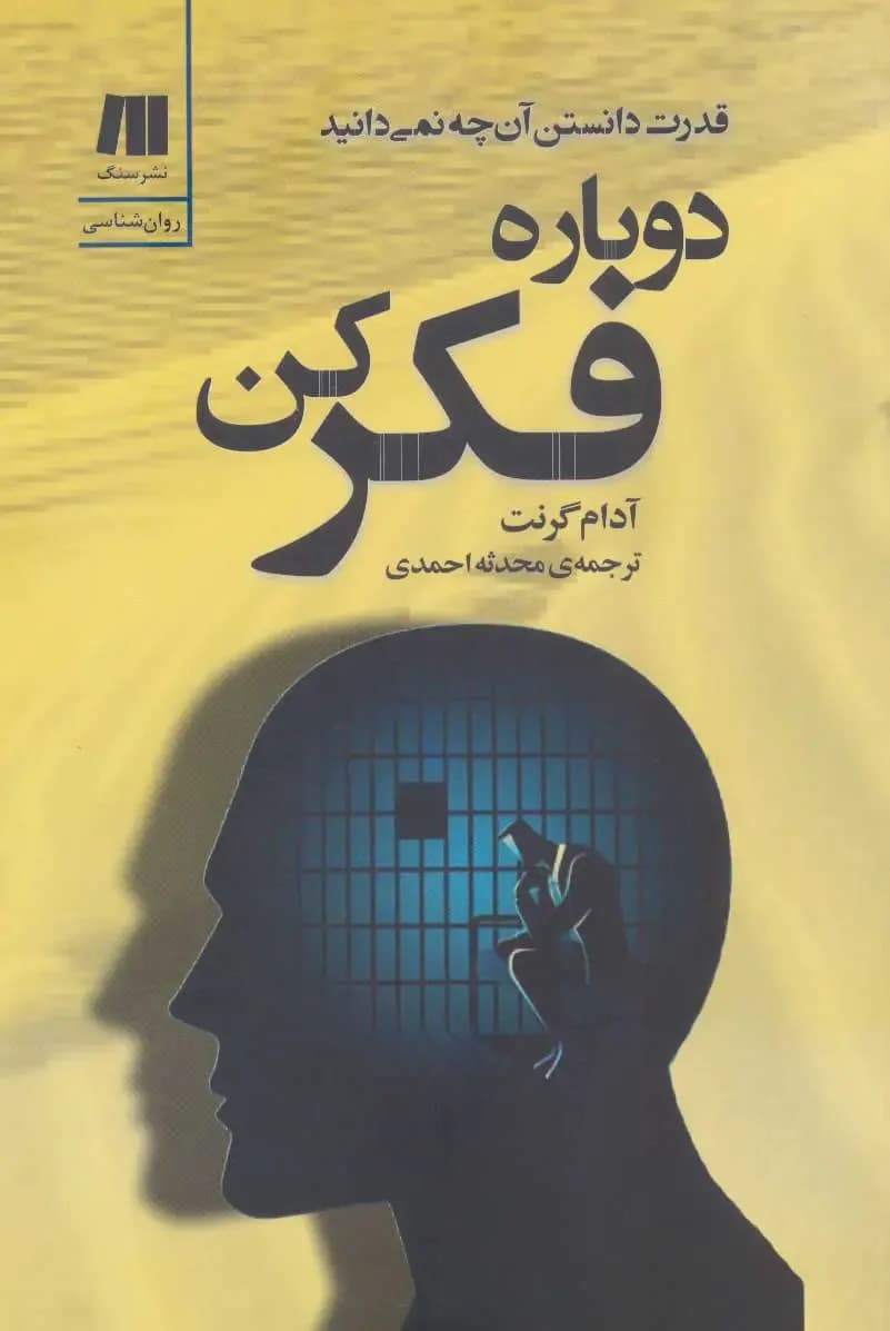 دوباره فکر کن
