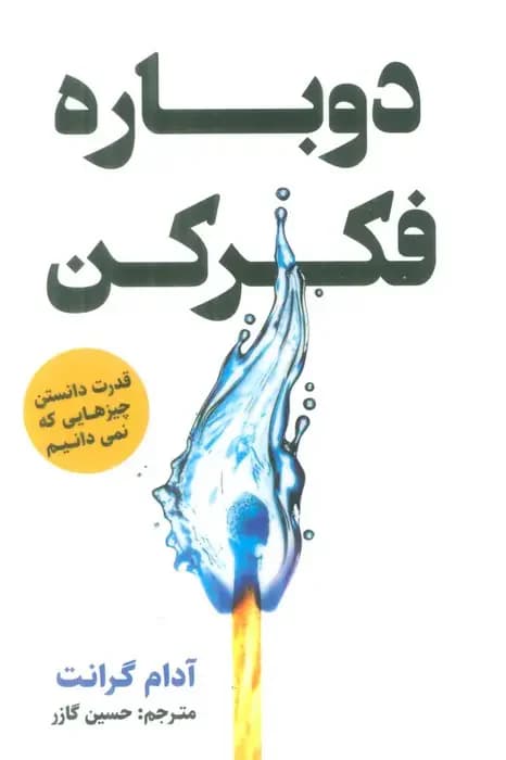 دوباره فکر کن