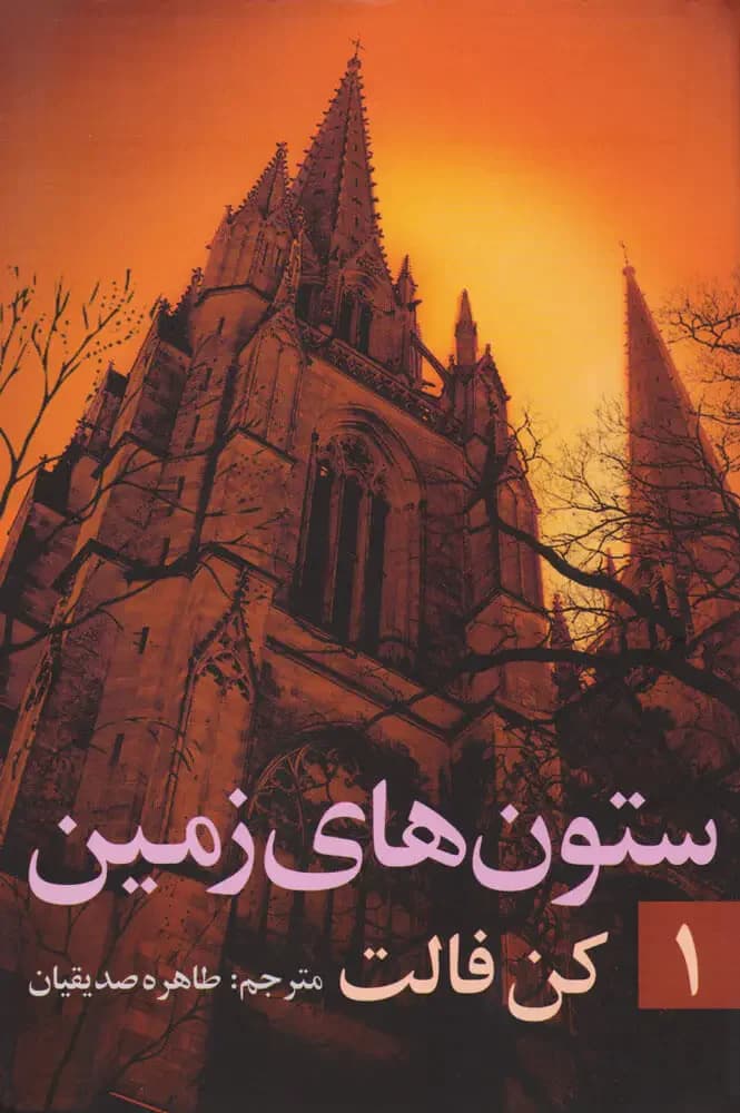 جلد ستون های زمین جلد ۱