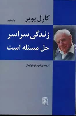 زندگی سراسر حل مسئله است
