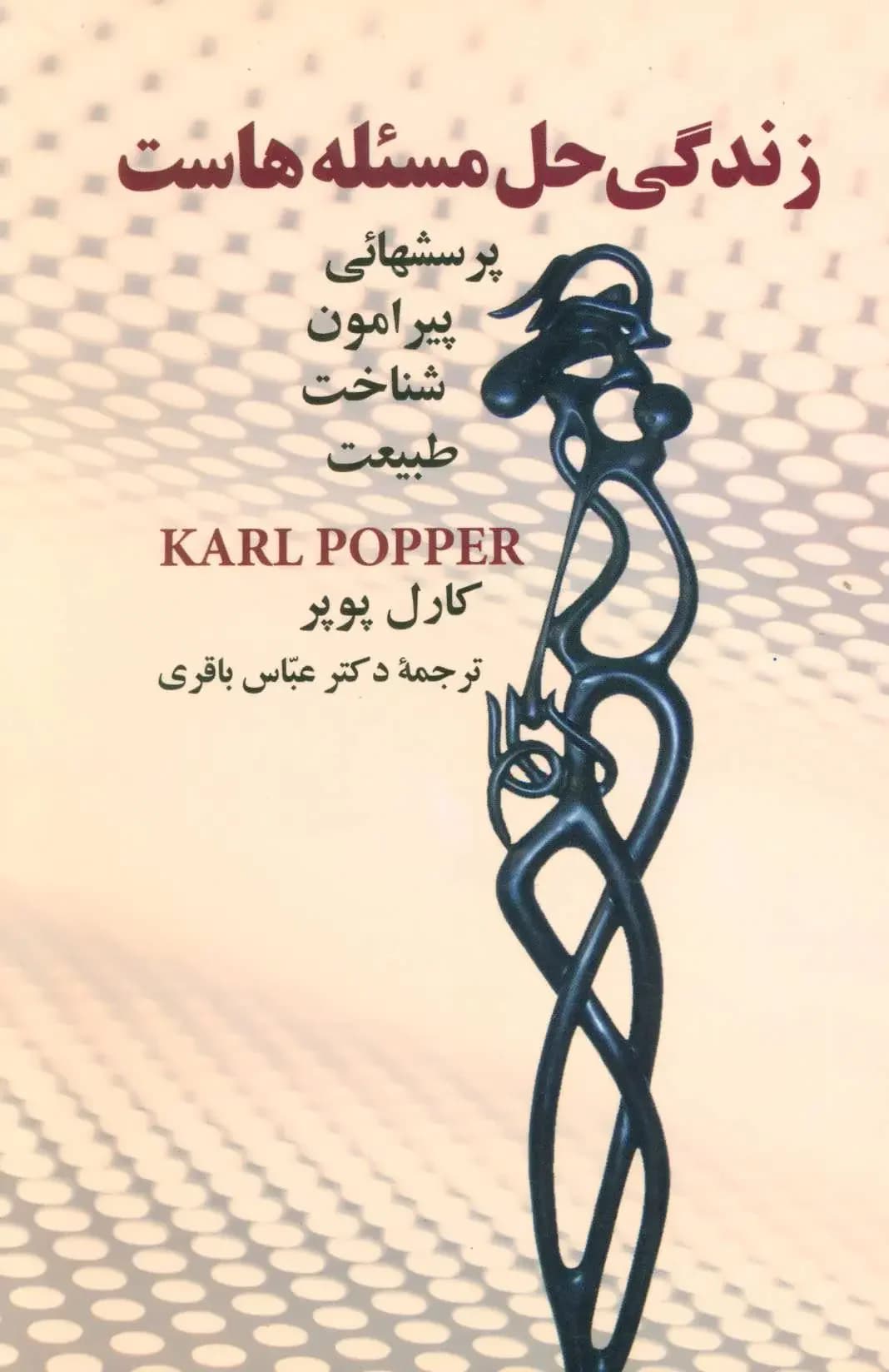 زندگی حل مسئله هاست