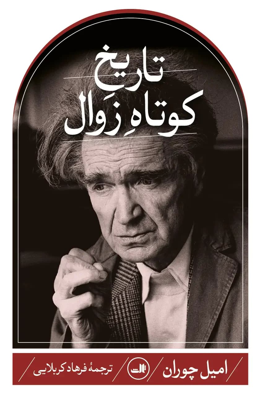 تاریخ کوتاه زوال