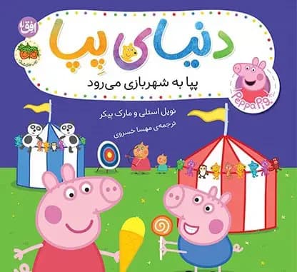 دنیای پپا ۵۶ پپا به شهربازی می رود