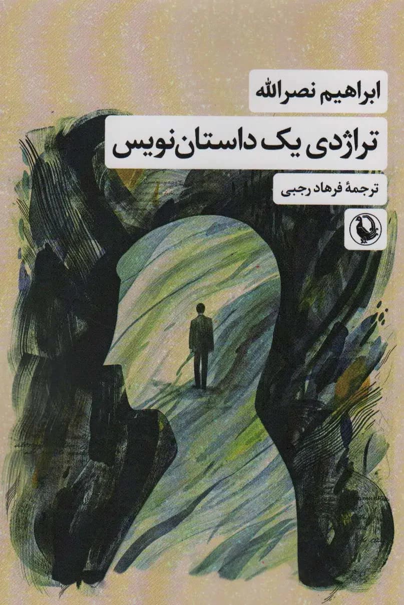 جلد تراژدی یک داستان نویس