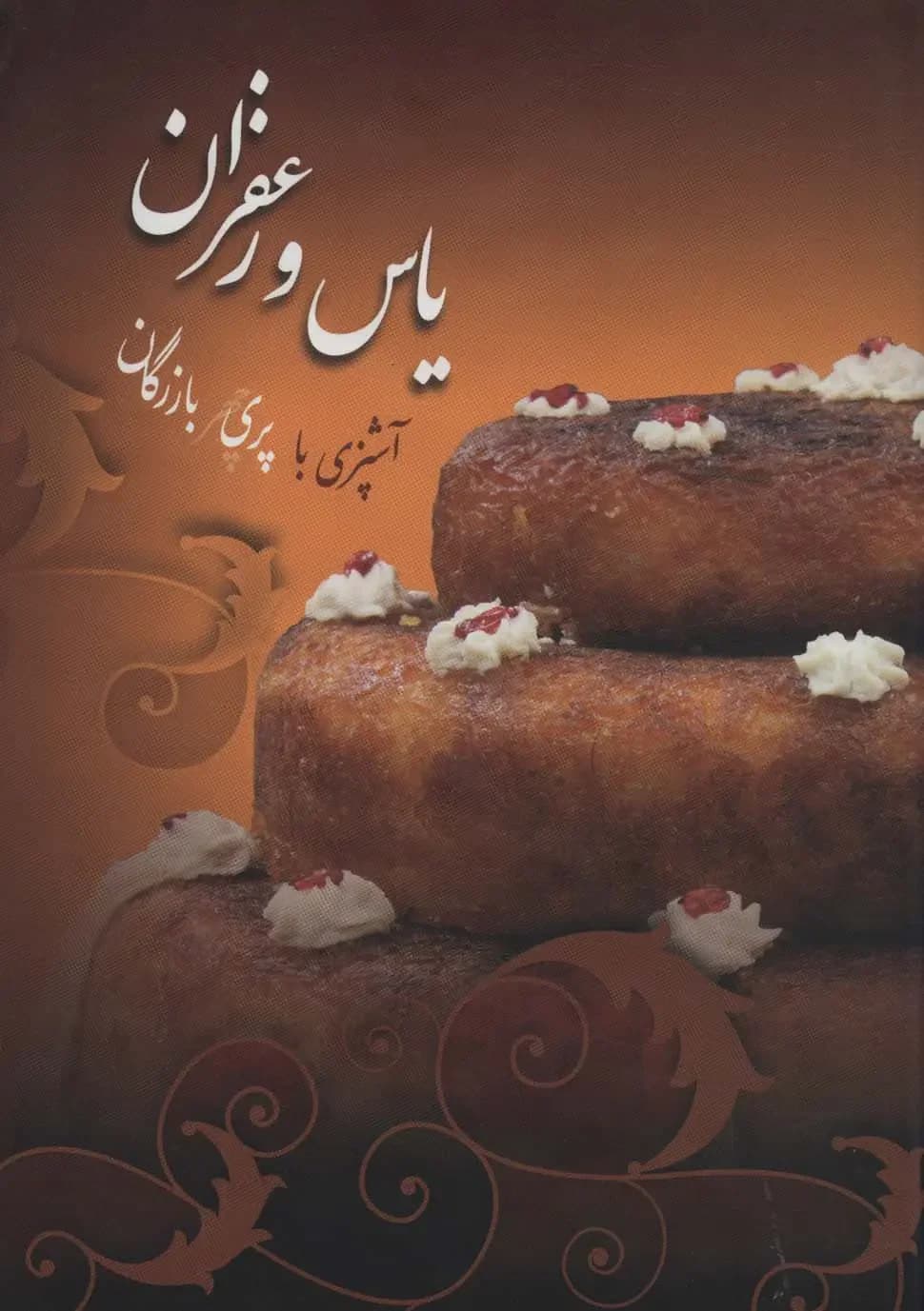 یاس و زعفران