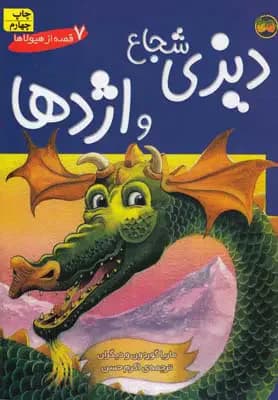 دیزی شجاع و اژدها
