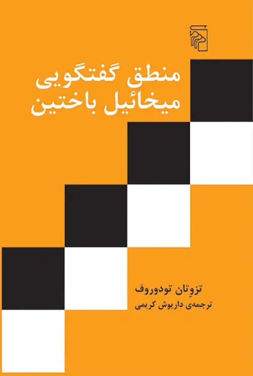 منطق گفتگویی میخائیل باختین