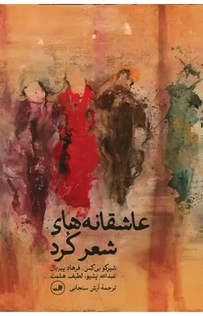 جلد عاشقانه های شعر کرد