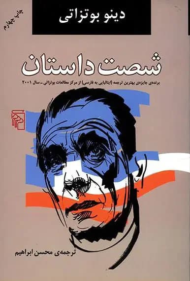 شصت داستان