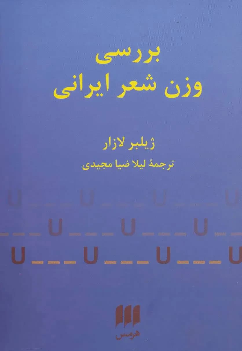 بررسی وزن شعر ایرانی