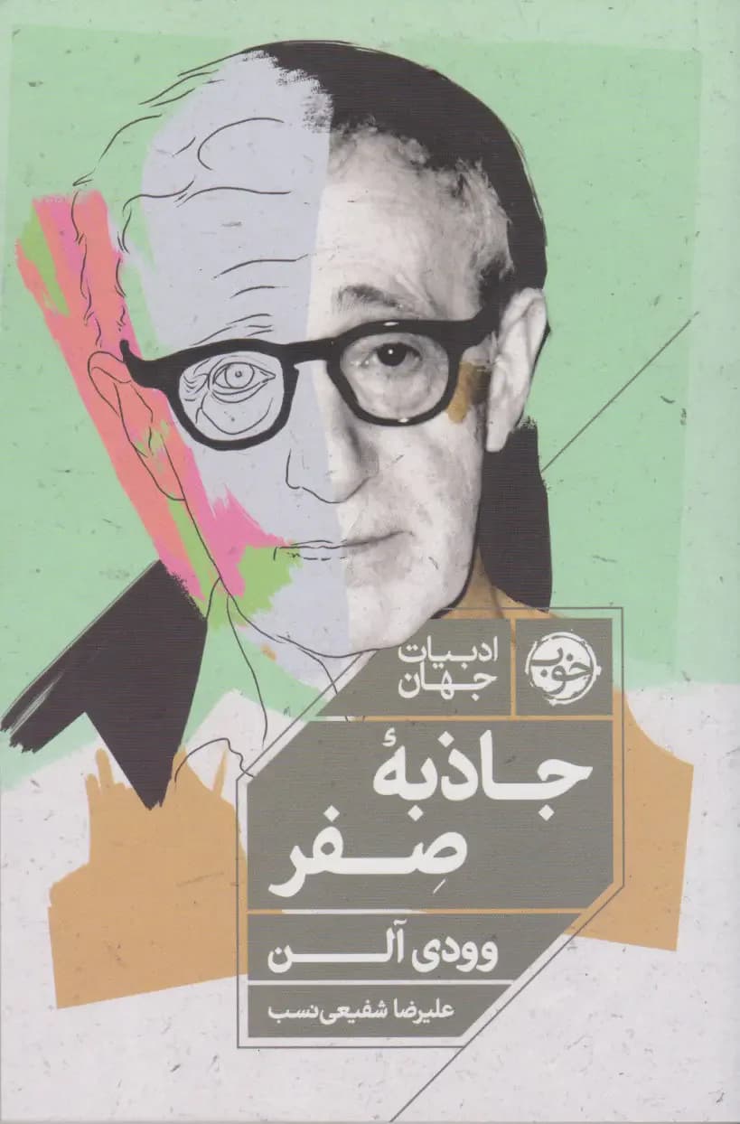 جاذبه ی صفر